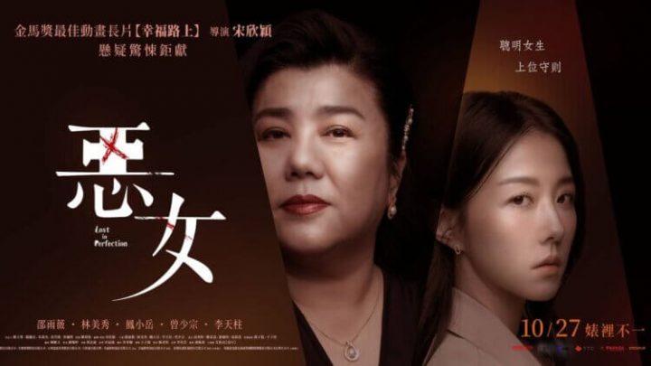 台湾电影《恶女》百度云网盘（1080pHD迅雷资源下载）在线观看