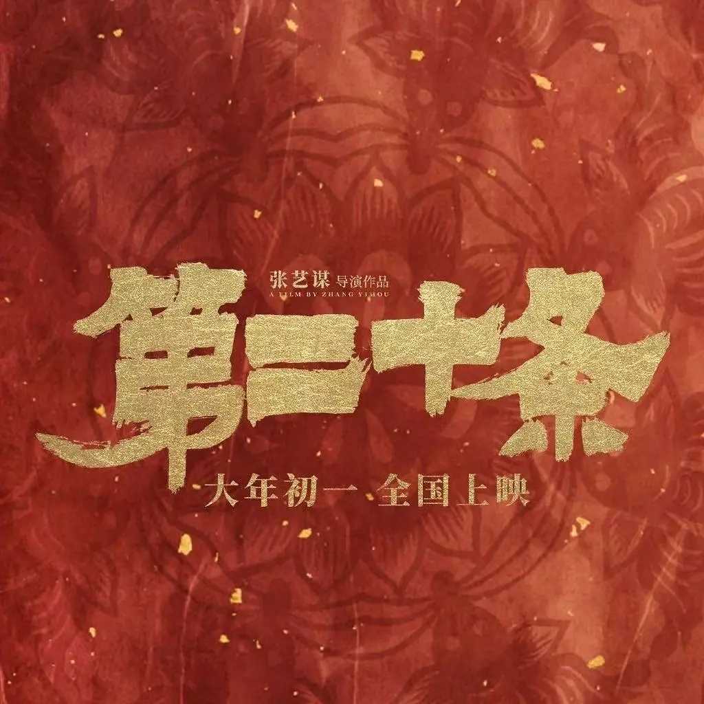 春节档电影《第二十条》百度云【720p/1080p高清国语】下载