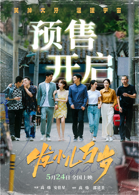 《发小们，万岁！》百度云BD1024p/1080p/Mp4」免费资源下载分享