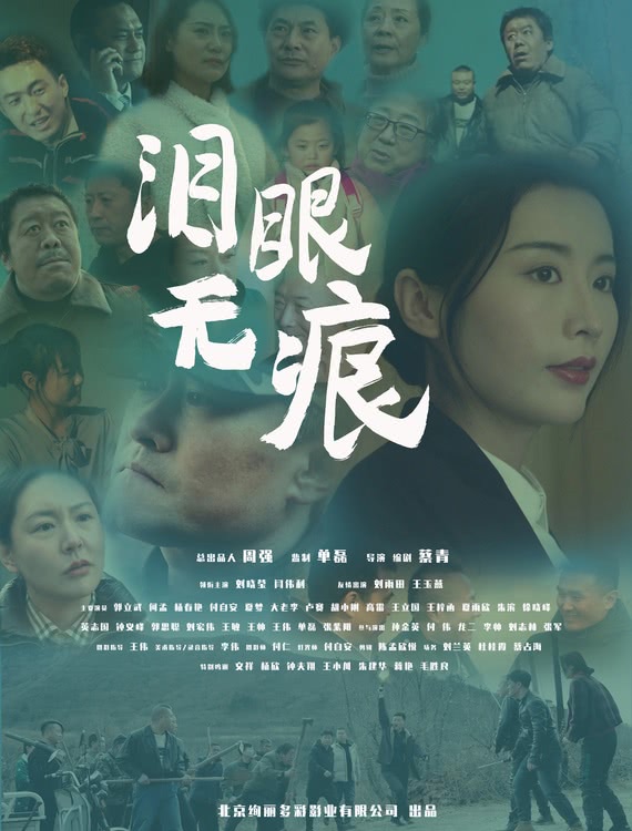 《泪眼无痕》百度云BD1024p/1080p/Mp4」免费资源下载分享