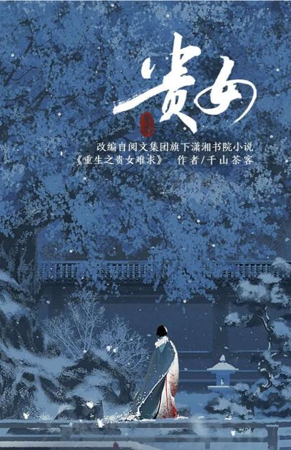 《贵女》百度云【BD1080P国语中字】链接