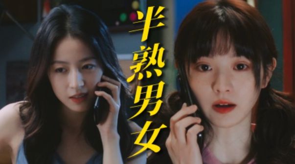 《半熟男女》在线免费观看（高清资源下载）【1280P清晰】资源下载